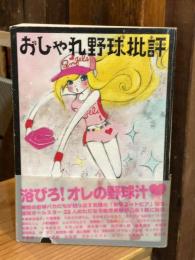 おしゃれ野球批評