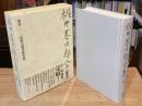 梶井基次郎全集 別巻〈決定版全集　回想の梶井基次郎〉
