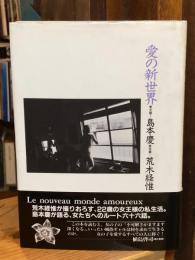 愛の新世界