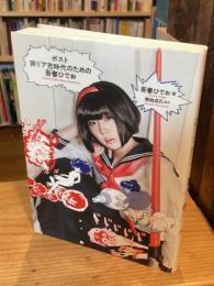 ポスト非リア充時代のための吾妻ひでお : Azuma Hideo Best Selection