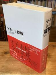 ゲイという「経験」