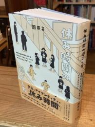 休み時間の過ごし方: 地方公立中学校における文化とアイデンティティをめぐるエスノグラフィー (フリントブックス)