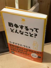 戦争するってどんなこと?