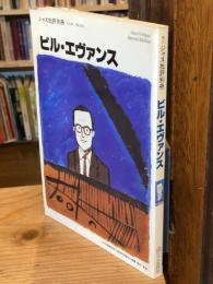 ビル・エヴァンス　ジャズ批評別冊No.2