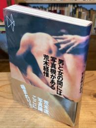 男と女の間には写真機がある