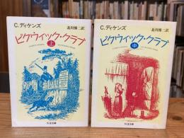 ピクウィック・クラブ　ちくま文庫　上・中巻の2冊セット【※下巻は「欠」。全3冊のうちの2冊】