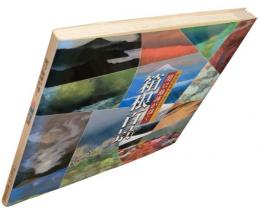 箱根町町制五十周年記念　関口雄揮が描く　箱根百景
