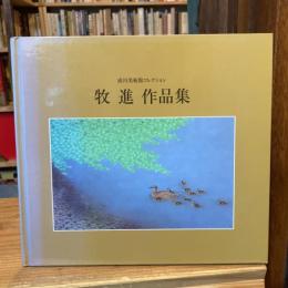 牧進作品集 : 成川美術館コレクション【表紙：寧日々】
