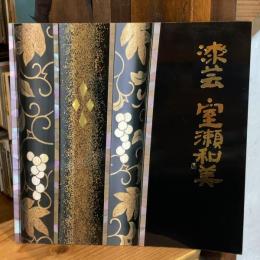 室瀬和美漆芸展