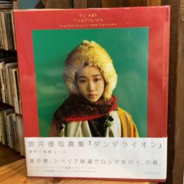 ダンデライオン【蒼井優 写真集】