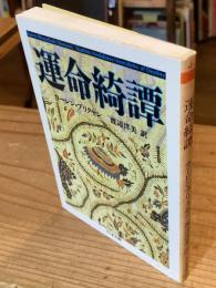 運命綺譚