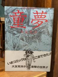 童夢 初版・帯付