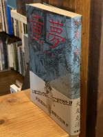 童夢 初版・帯付