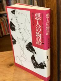 悪人の物語：中学生までに読んでおきたい日本文学1