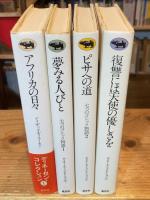 ディネーセン・コレクション　全4巻揃[1.アフリカの日々 2.夢みる人びと 3.ピサへの道 4.復讐には天使の優しさを]