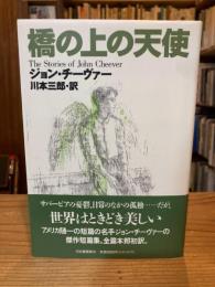 橋の上の天使