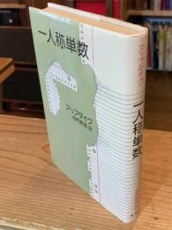 一人称単数