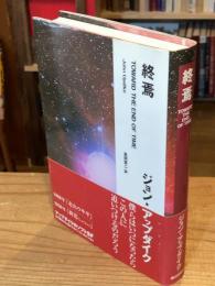 終焉