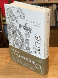 逃亡派