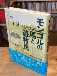モンゴルの馬と遊牧民 : 大草原の生活誌