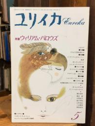 ユリイカ　特集　ウィリアム・バロウズ　1992年5月号