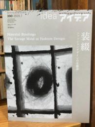 idea アイデア 390 2020年7月号 リトゥンアフターワーズ 装綴 ファッションデザインの生態学 writtenafterwards