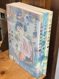 この世界の片隅に　上中下巻　全3冊揃 ＜Action comics＞