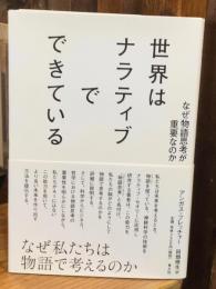 世界はナラティブでできている: なぜ物語思考が重要なのか