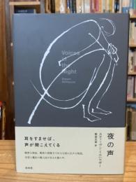 夜の声