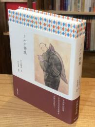 リルケ詩集【2025年　亜紀書房版】