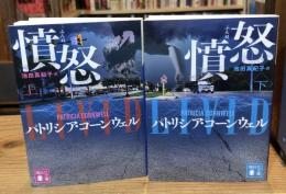 憤怒 上下巻　全2冊揃