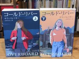 コールド・リバー　上下巻　全2冊揃