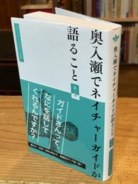 奥入瀬でネイチャーガイドが語ること　第一集
