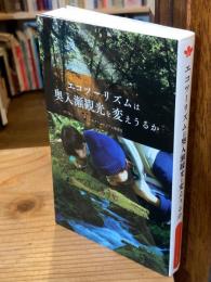 エコツーリズムは奥入瀬観光を変えうるか