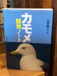 カモメ観察ノート