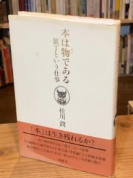 本は物である : 装丁という仕事
