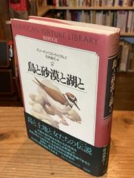 鳥と砂漠と湖と
