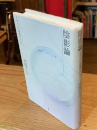 陰影論 : デザインの背後について