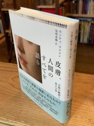 皮膚、人間のすべてを語る　万能の臓器と巡る10章
