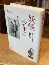 妖怪少年の日々 : アラマタ自伝