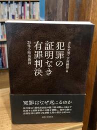 犯罪の証明なき有罪判決 23件の暗黒裁判