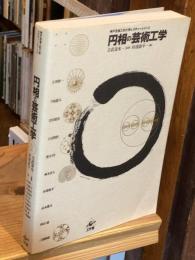 円相の芸術工学