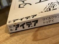アイデア別冊 タイポグラフィ トゥデイ