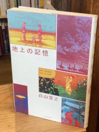 地上の記憶　白山宣之遺作集　（アクションコミックス）