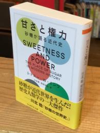 甘さと権力 : 砂糖が語る近代史