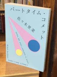 パートタイム・コメット