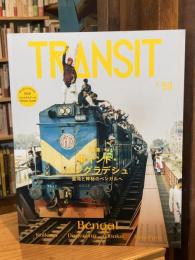 TRANSIT 59号 東インド・バングラデシュ 混沌と神秘のベンガルへ (講談社MOOK)