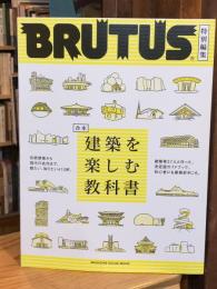 合本　建築を楽しむ教科書（BRUTUS特別編集） ＜マガジンハウスムック＞