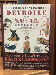 図説異形の生態 : 幻想動物組成百科