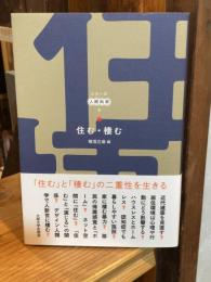 住む・棲む　　シリーズ人間科学８